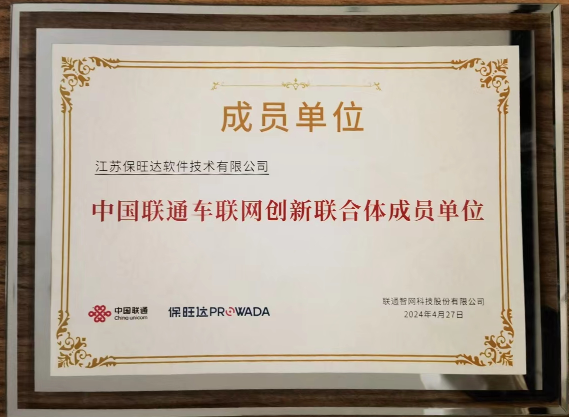 银河电子游戏1331加入中国联通车联网立异联合体，，，共筑智能交通清静新防线